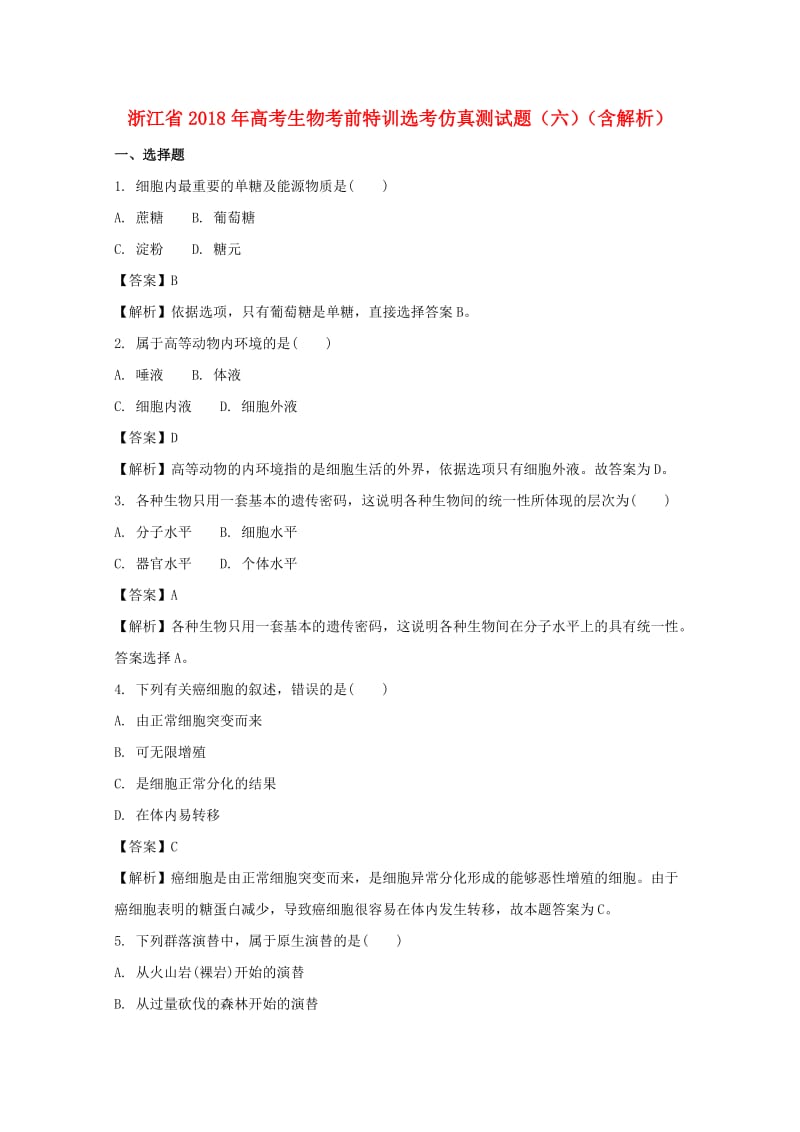 浙江省2018年高考生物考前特训选考仿真测试题（六）（含解析）.doc_第1页