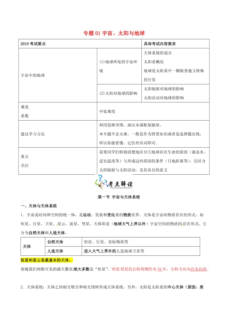 决胜2019年高考地理二轮复习 夯基解题王 专题01 宇宙、太阳与地球夯基手册（含解析）.doc_第1页