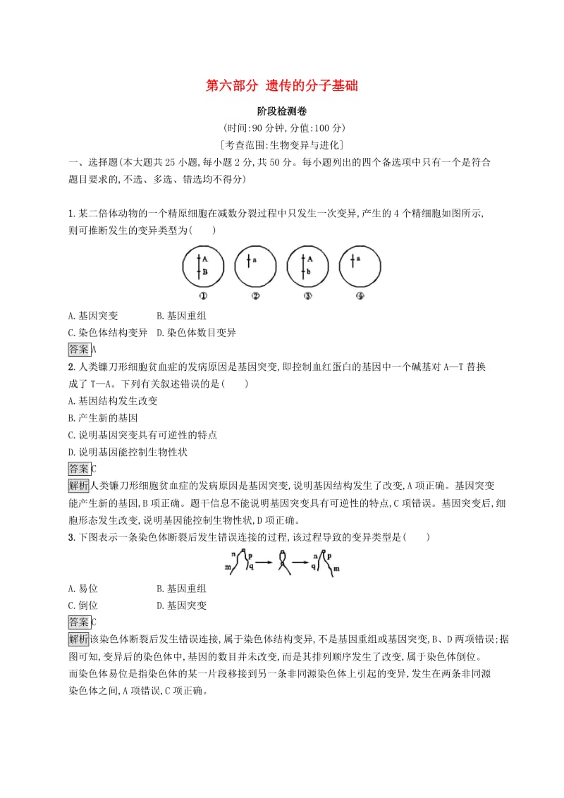 浙江专用2020版高考生物大一轮复习第六部分遗传的分子基础阶段检测卷.docx_第1页