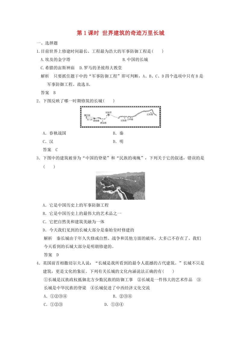 浙江专用2017-2018学年高中历史第5单元中国的世界文化遗产代表第1课时世界建筑的奇迹万里长城试题新人教版选修6 .doc_第1页