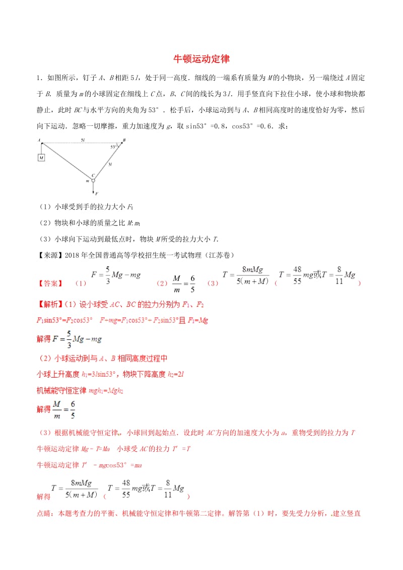 2019年高考物理二轮复习 专题03 牛顿运动定律（练）（含解析）.doc_第1页