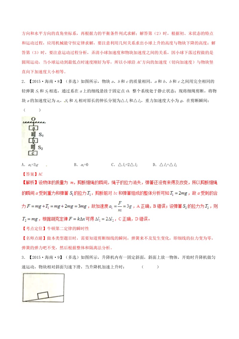 2019年高考物理二轮复习 专题03 牛顿运动定律（练）（含解析）.doc_第2页