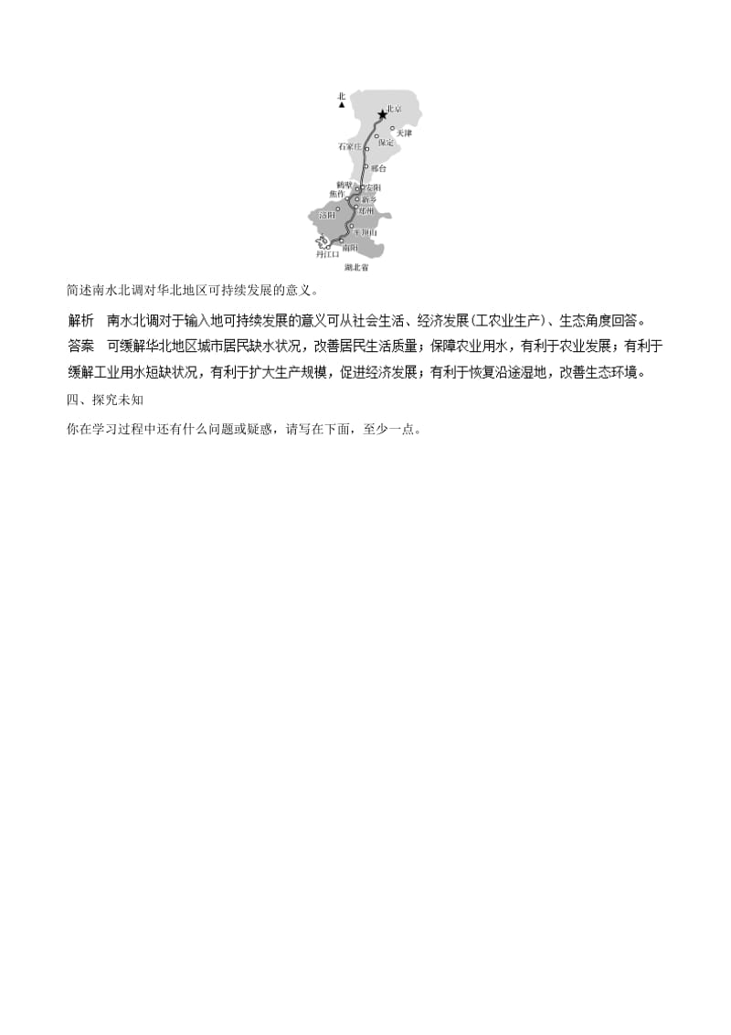 高中地理 第05章 区际联系与区域协调发展 5.3 问题研究五学案 新人教版必修3.doc_第2页