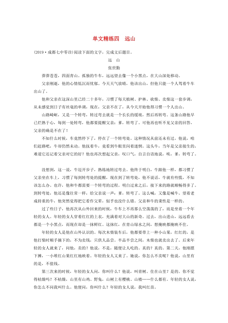 （全国通用）2020版高考语文加练半小时 第三章 文学类小说阅读 专题一 单文精练四 远山（含解析）.docx_第1页