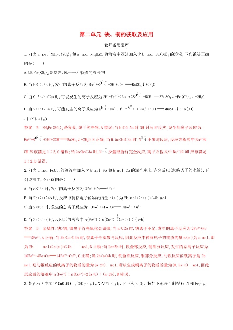 （浙江选考）2020版高考化学一轮复习 专题三 第二单元 铁、铜的获取及应用教师备用题库.docx_第1页