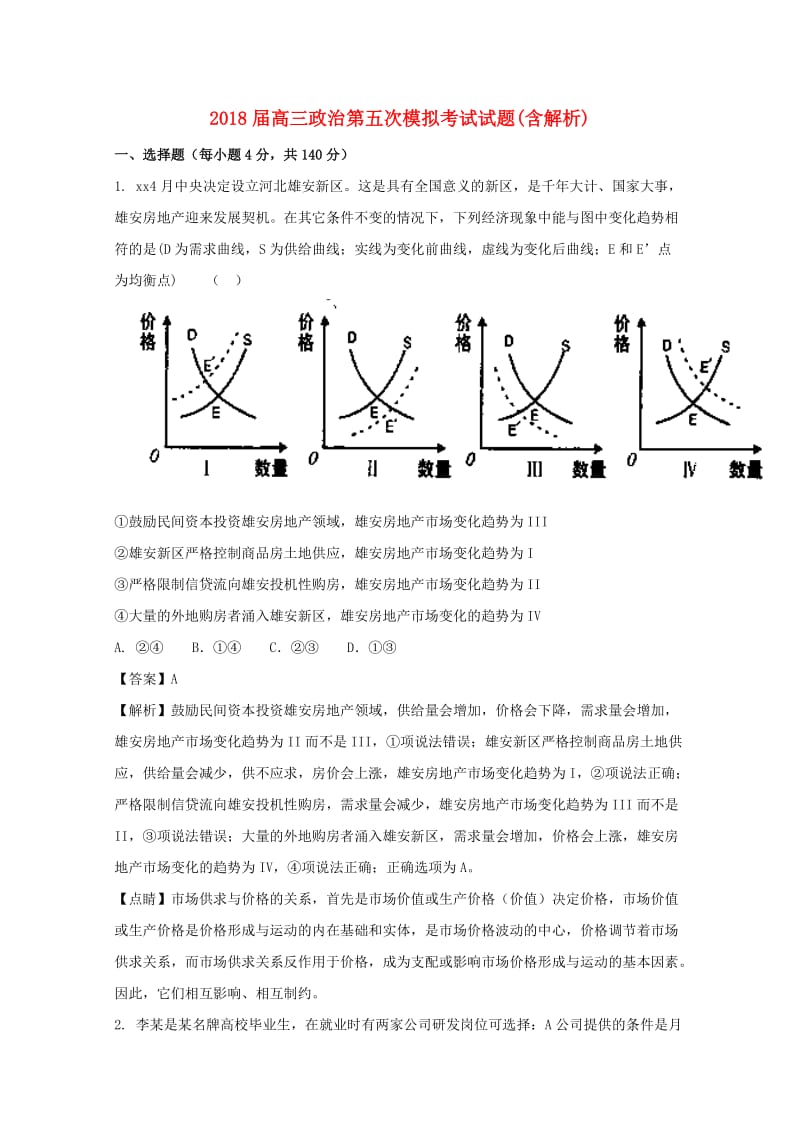 2018届高三政治第五次模拟考试试题(含解析).doc_第1页