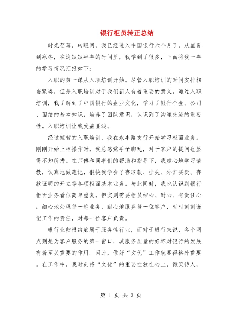 银行柜员转正总结.doc_第1页