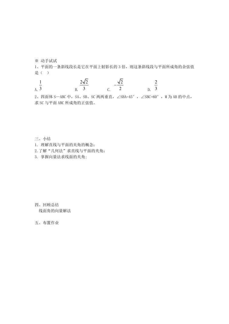 陕西省蓝田县高中数学 第二章 空间向量与立体几何 2.5.3 直线与平面的夹角教案 北师大版选修2-1.doc_第3页