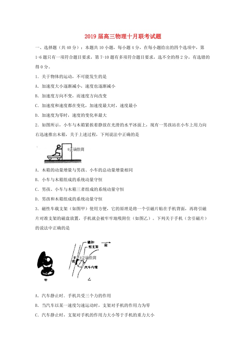 2019届高三物理十月联考试题.doc_第1页