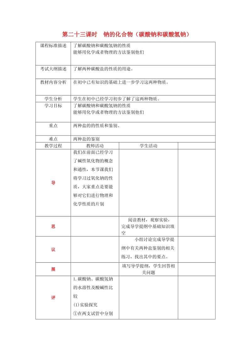 四川省成都市高中化学 第27课 钠的化合物教案 新人教版必修1.doc_第1页