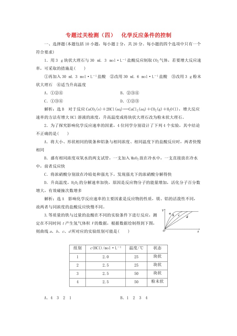 （浙江专版）2018年高中化学 专题过关检测（四）化学反应条件的控制 苏教版选修6.doc_第1页