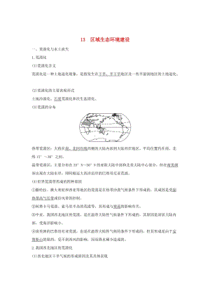 2019版高考地理二輪專題復(fù)習(xí) 第四部分 考前沖刺記憶 13 區(qū)域生態(tài)環(huán)境建設(shè)學(xué)案.doc