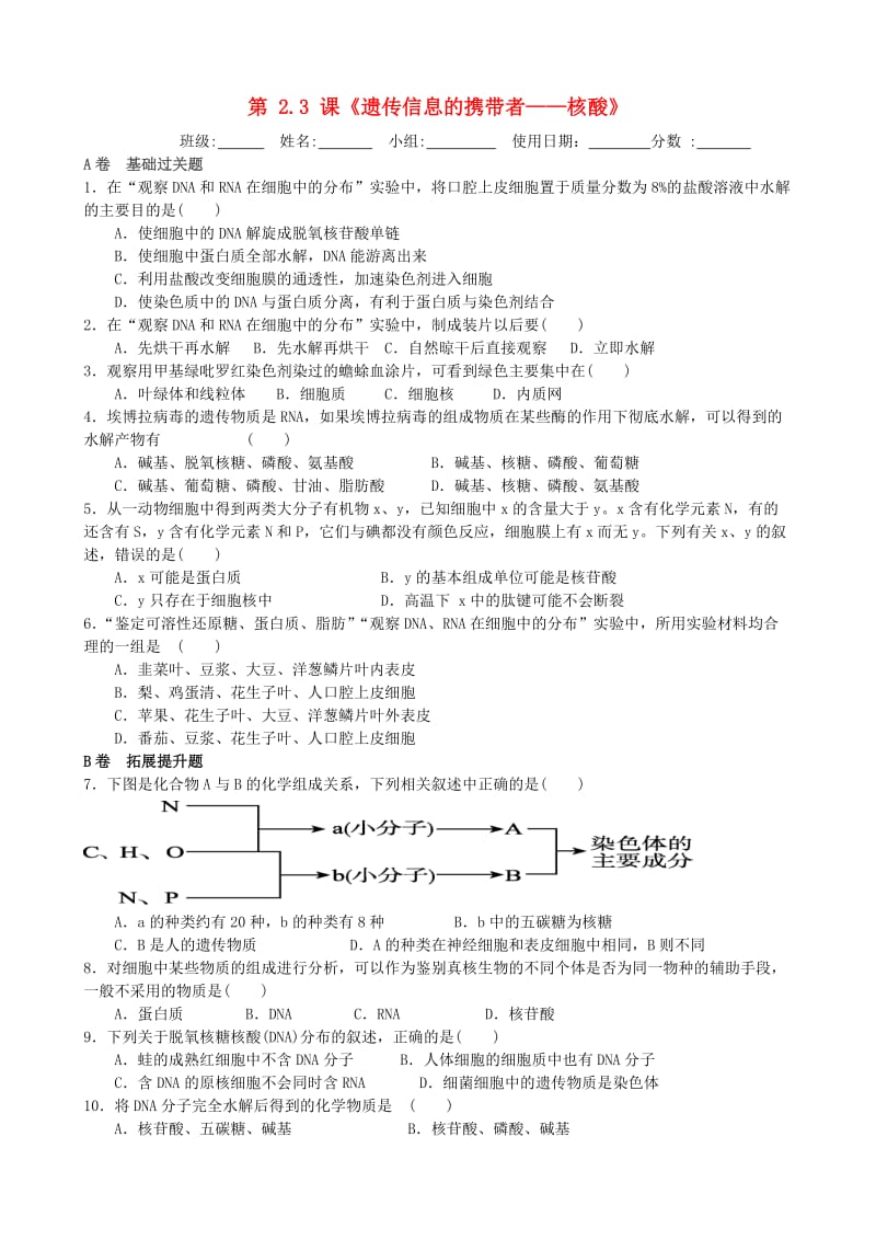 湖北省武汉市高中生物 第二章 组成细胞的分子 2.3 遗传信息的携带者——核酸限时练 新人教版必修1.doc_第1页