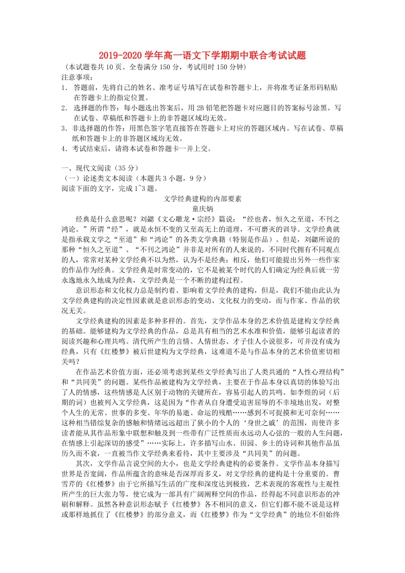 2019-2020学年高一语文下学期期中联合考试试题.doc_第1页