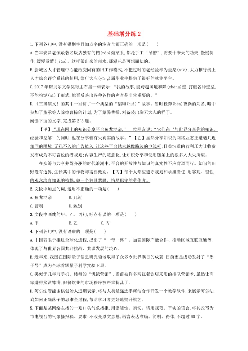 浙江省2020版高考语文一轮复习基础增分练2含解析.doc_第1页