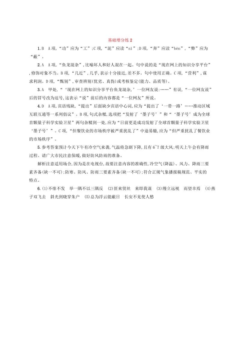 浙江省2020版高考语文一轮复习基础增分练2含解析.doc_第3页