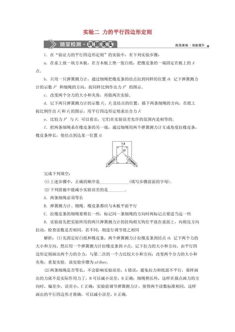 江苏专用2020版高考物理大一轮复习第二章相互作用实验二力的平行四边形定则检测.doc_第1页