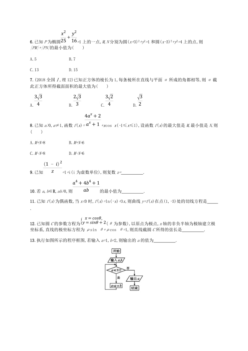 （新课标）天津市2019年高考数学二轮复习 题型练2 选择题、填空题综合练（二）理.doc_第2页