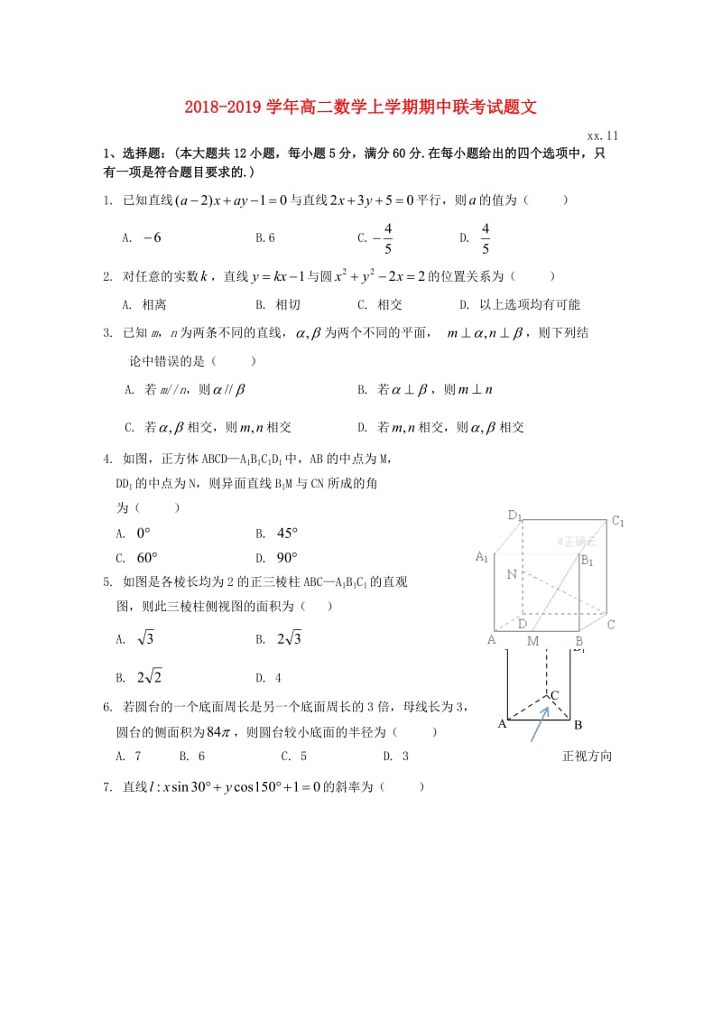 2018-2019学年高二数学上学期期中联考试题文.doc_第1页