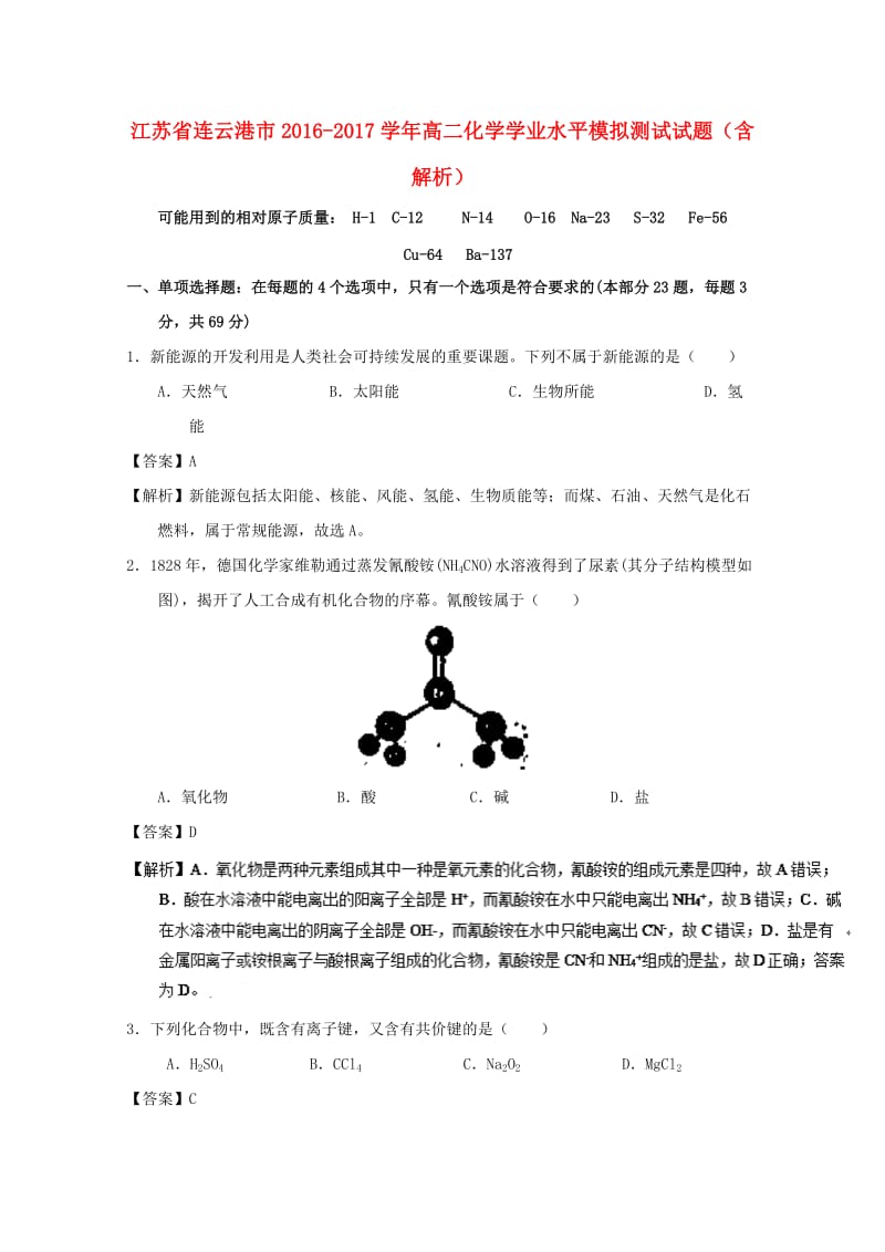 江苏省连云港市2016-2017学年高二化学学业水平模拟测试试题（含解析）.doc_第1页