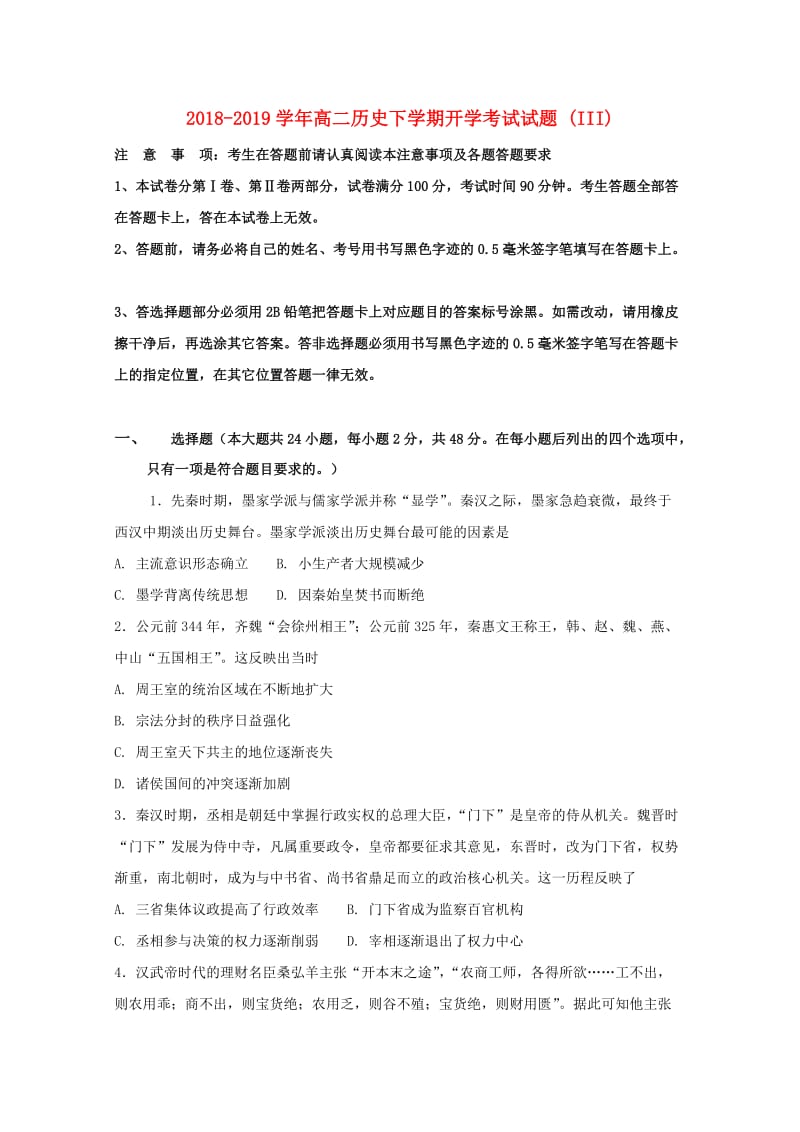 2018-2019学年高二历史下学期开学考试试题 (III).doc_第1页