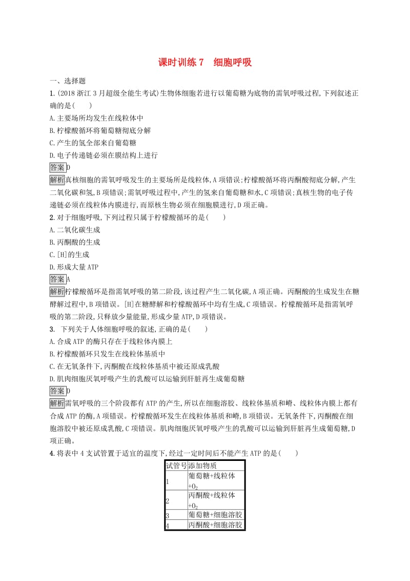 （浙江专用）2020版高考生物大一轮复习 第三部分 细胞的代谢 课时训练7 细胞呼吸.docx_第1页