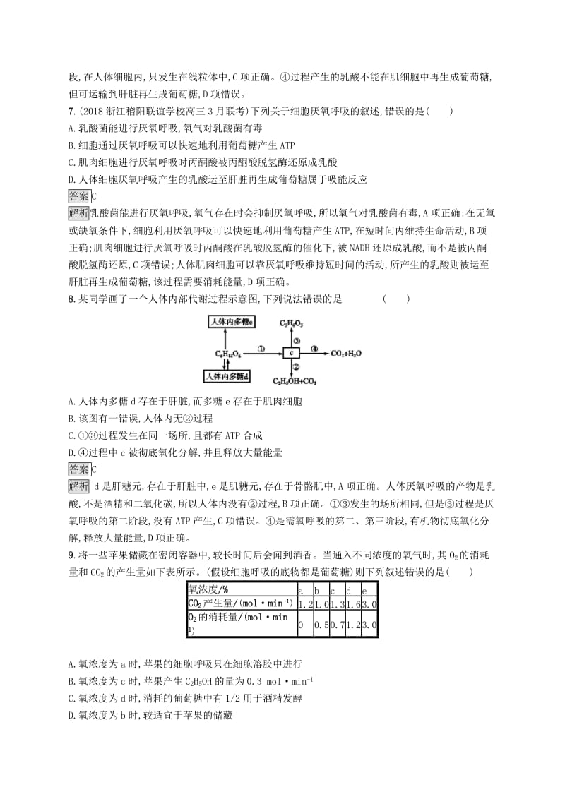 （浙江专用）2020版高考生物大一轮复习 第三部分 细胞的代谢 课时训练7 细胞呼吸.docx_第3页