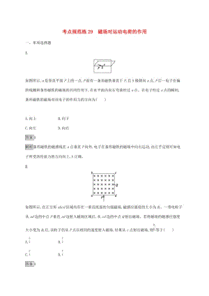 （通用版）2020版高考物理大一輪復(fù)習(xí) 考點(diǎn)規(guī)范練29 磁場(chǎng)對(duì)運(yùn)動(dòng)電荷的作用 新人教版.docx