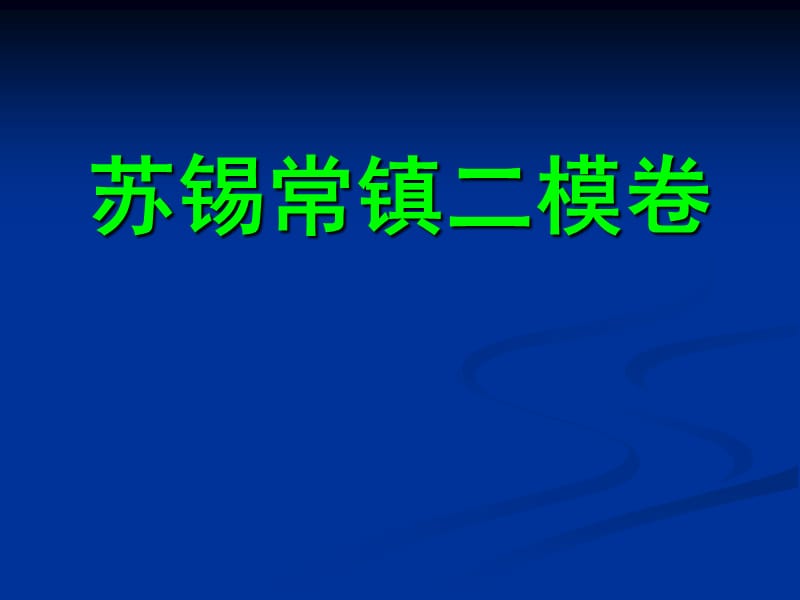 《苏锡常镇二模语》PPT课件.ppt_第1页