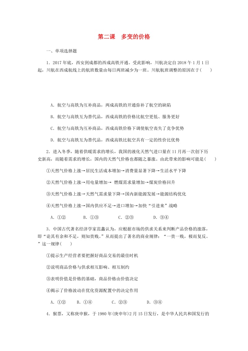 江苏专版2019年高考政治总复习第一单元生活与消费第二课多变的价格课时作业新人教版必修1 .doc_第1页