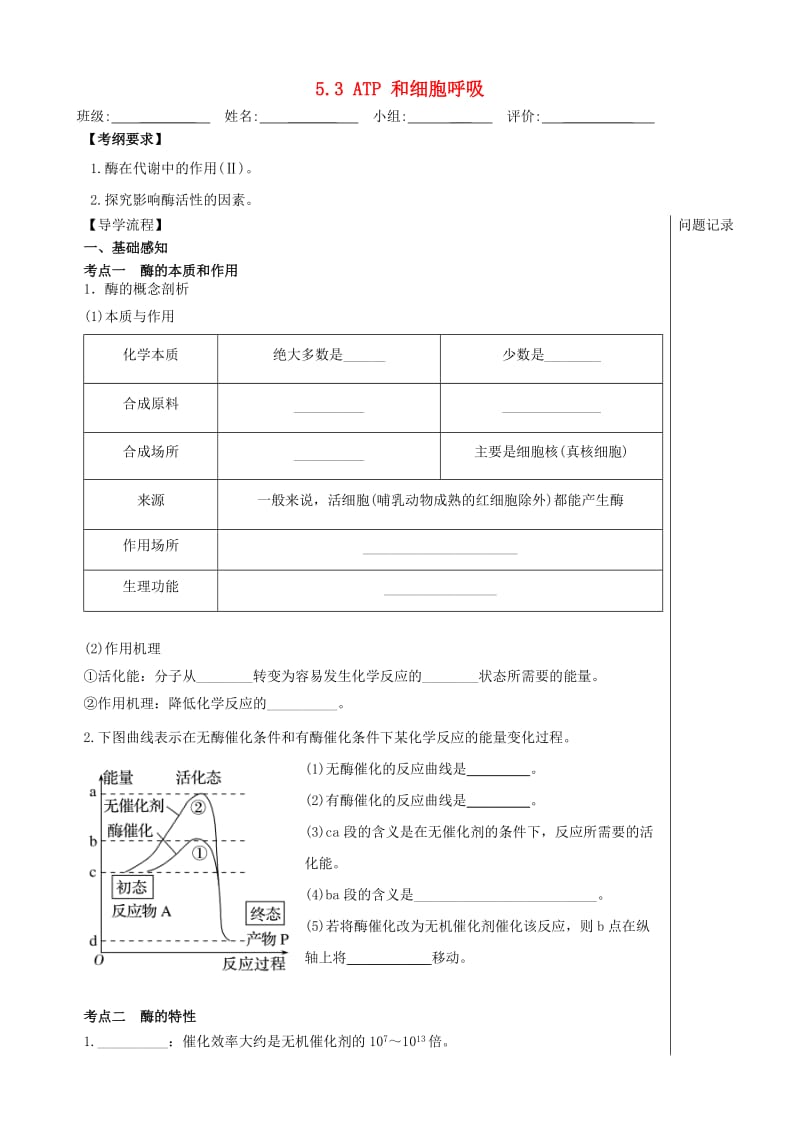 四川省成都市高中生物 第五章 细胞的能量供应和利用 5.3 ATP 和细胞呼吸导学案新人教版必修1.doc_第1页