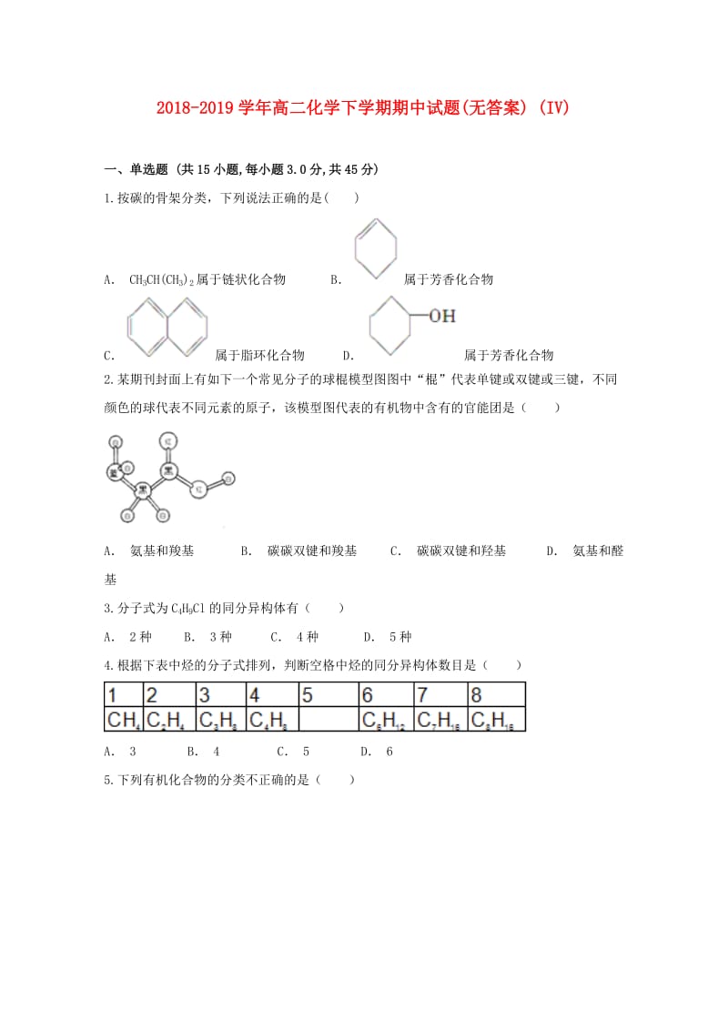 2018-2019学年高二化学下学期期中试题(无答案) (IV).doc_第1页