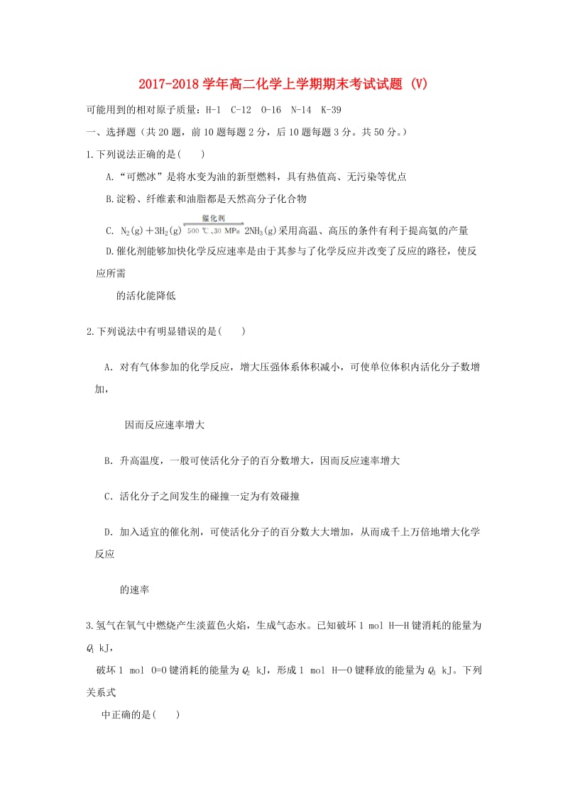 2017-2018学年高二化学上学期期末考试试题 (V).doc_第1页