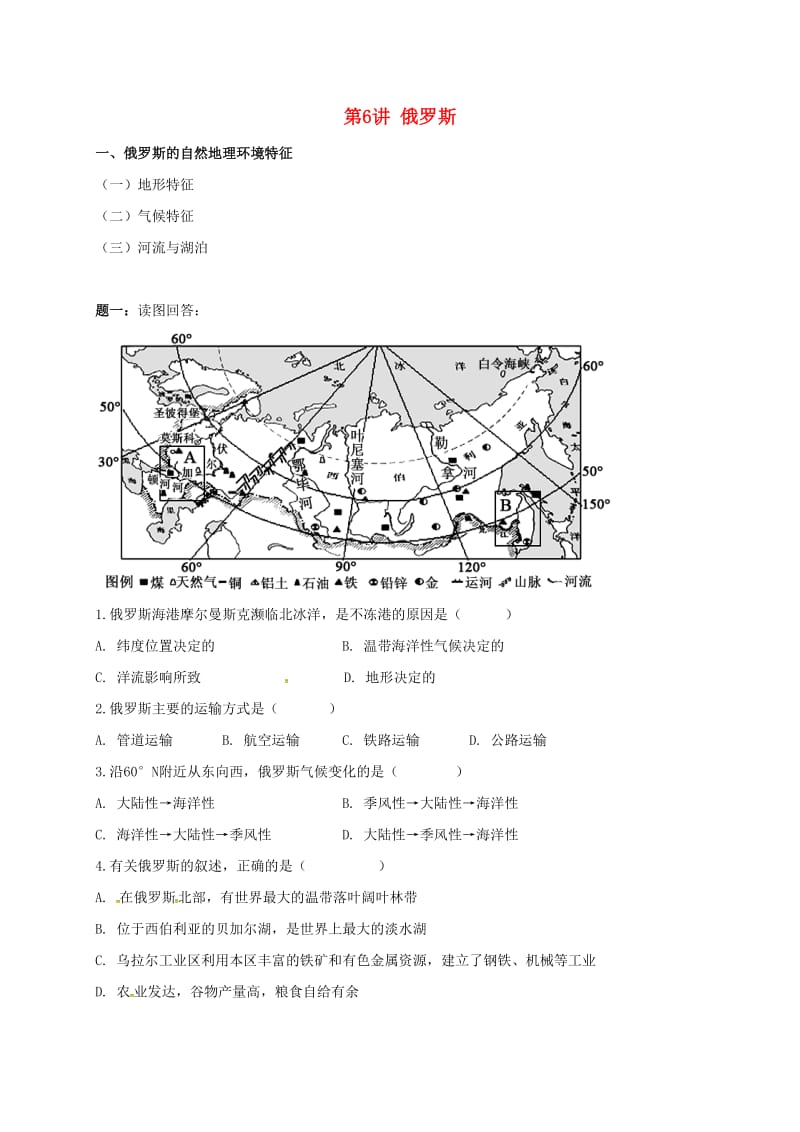 江苏省大丰市高中地理 区域地理专项突破课程 第6讲 俄罗斯学案.doc_第1页