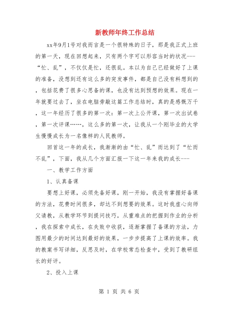 新教师年终工作总结.doc_第1页