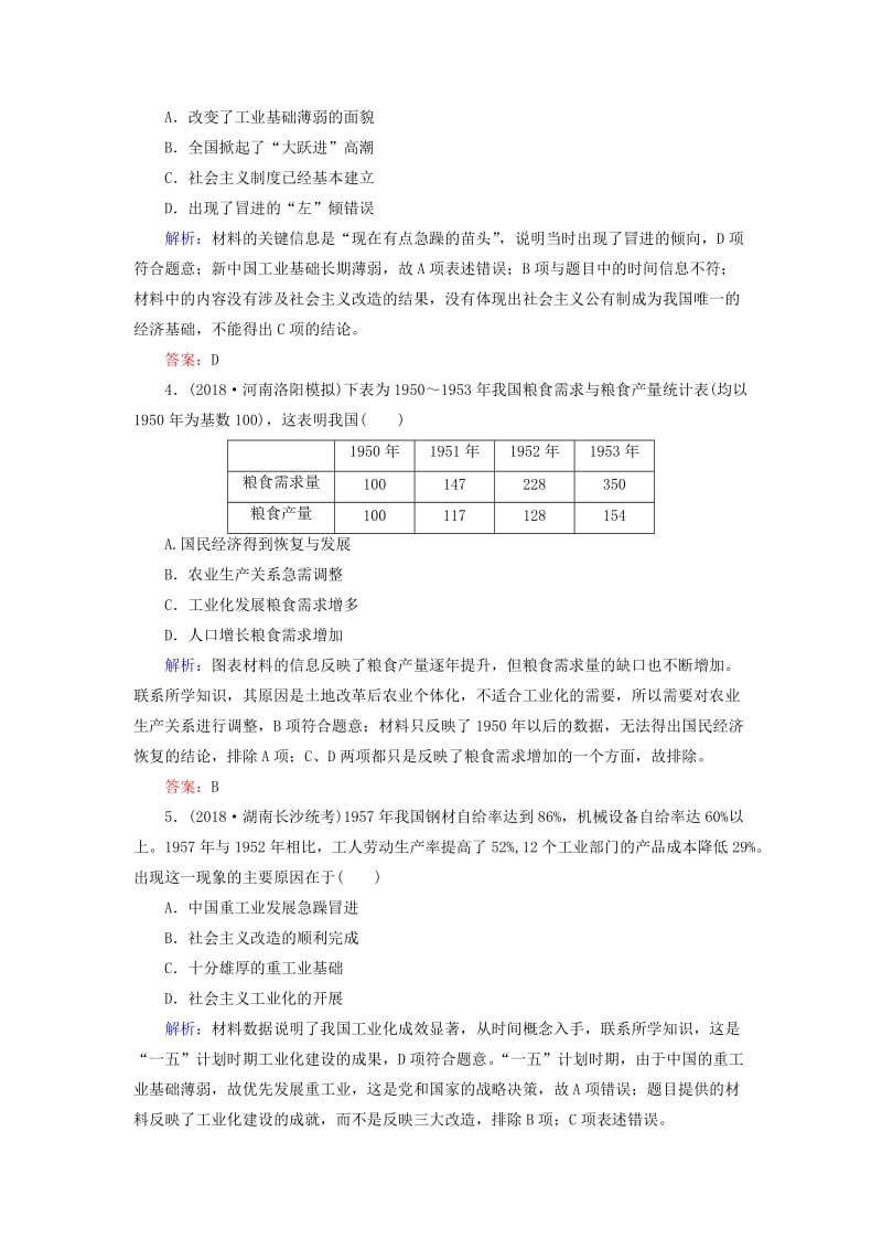 （通用版）河北省衡水市2019届高考历史大一轮复习 单元九 中国特色社会主义建设的道路40分钟单元练.doc_第2页