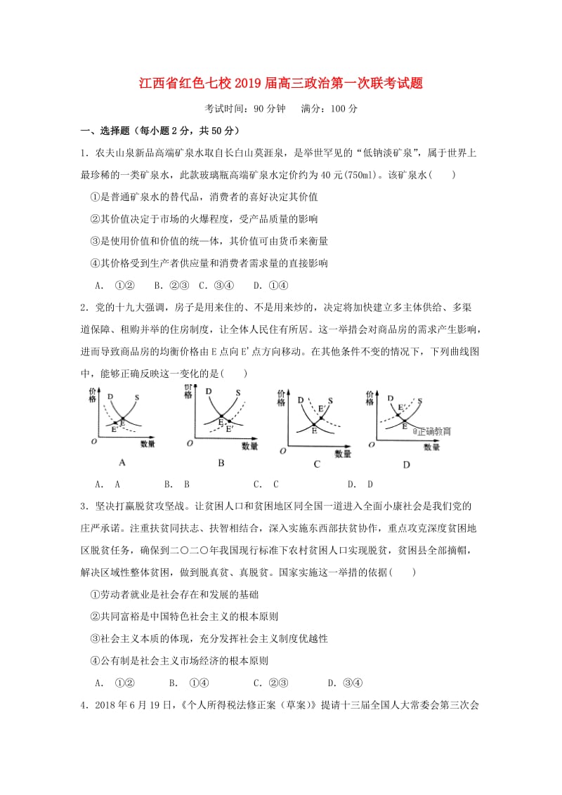 江西省红色七校2019届高三政治第一次联考试题.doc_第1页