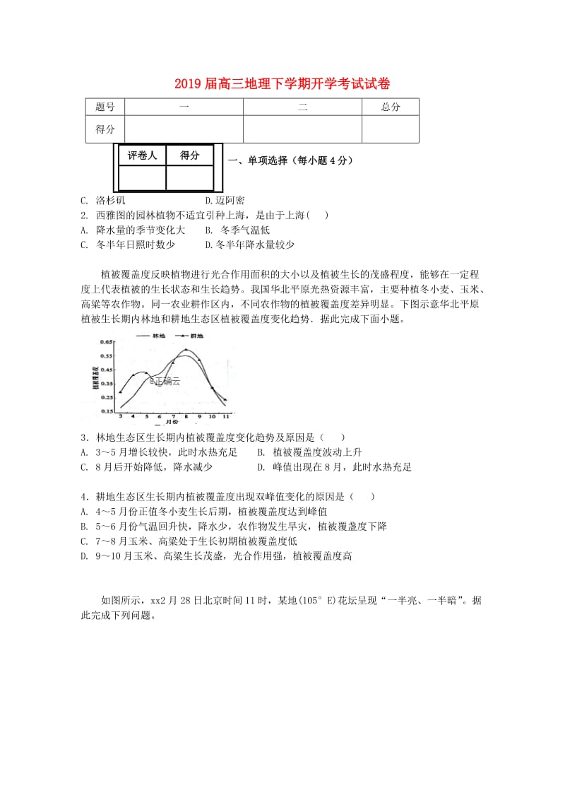 2019届高三地理下学期开学考试试卷.doc_第1页