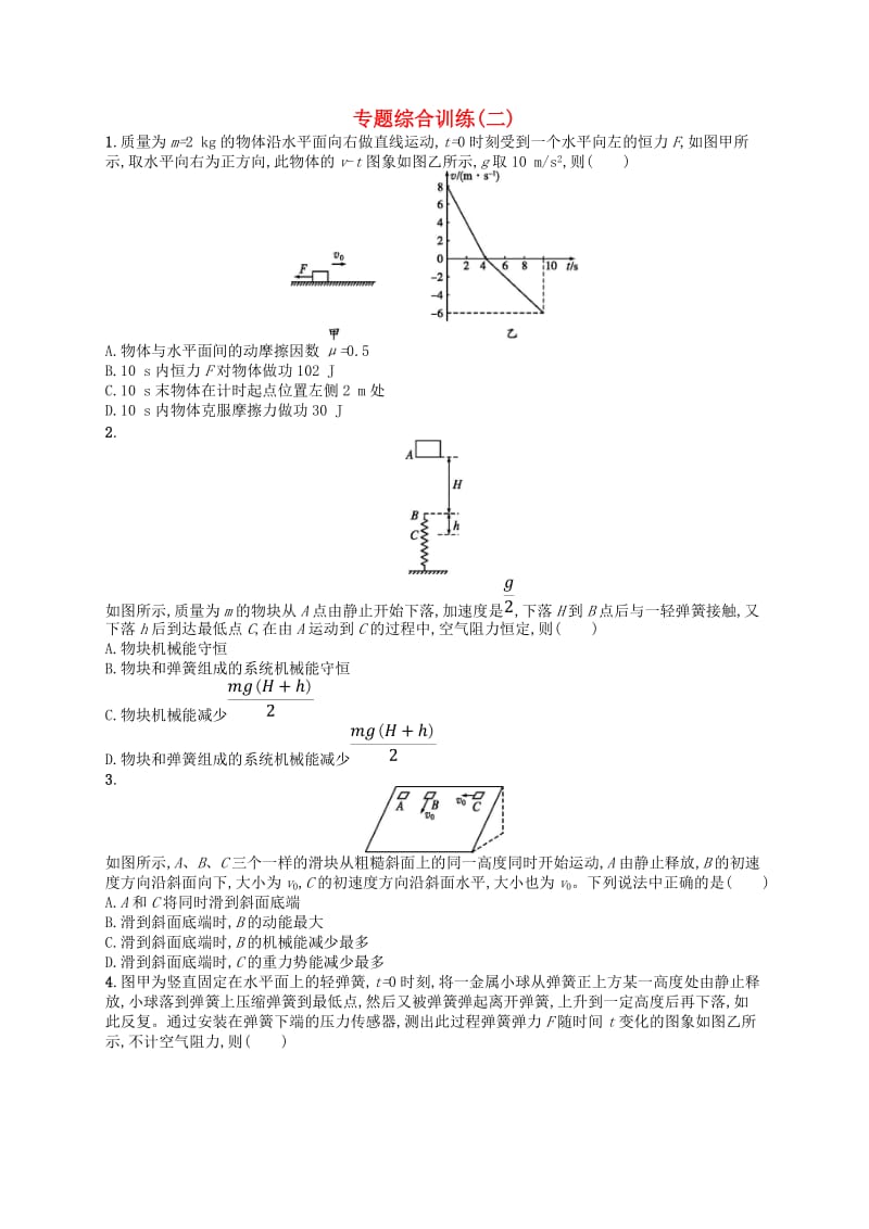 （浙江专用）2019版高考物理大二轮复习优选习题 专题综合训练2.doc_第1页