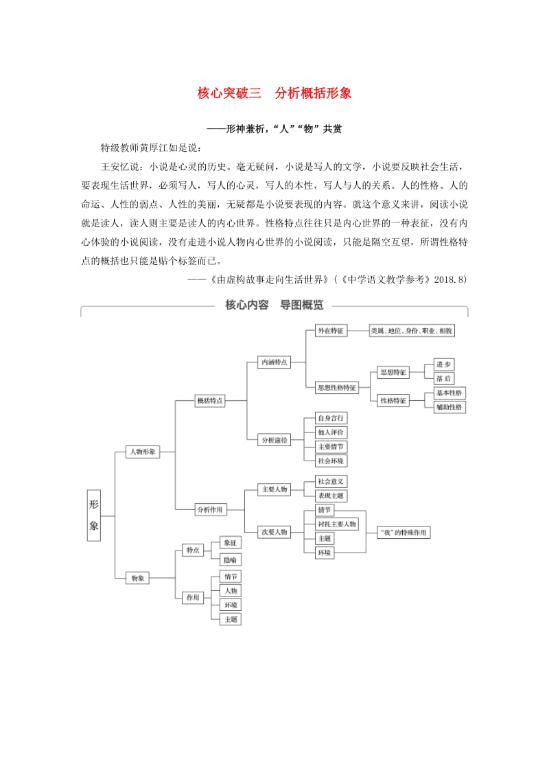 （江苏专用）2020版高考语文新增分大一轮复习 第六章 文学类阅读小说阅读 专题三 核心突破三分析概括形象讲义（含解析）.docx_第1页