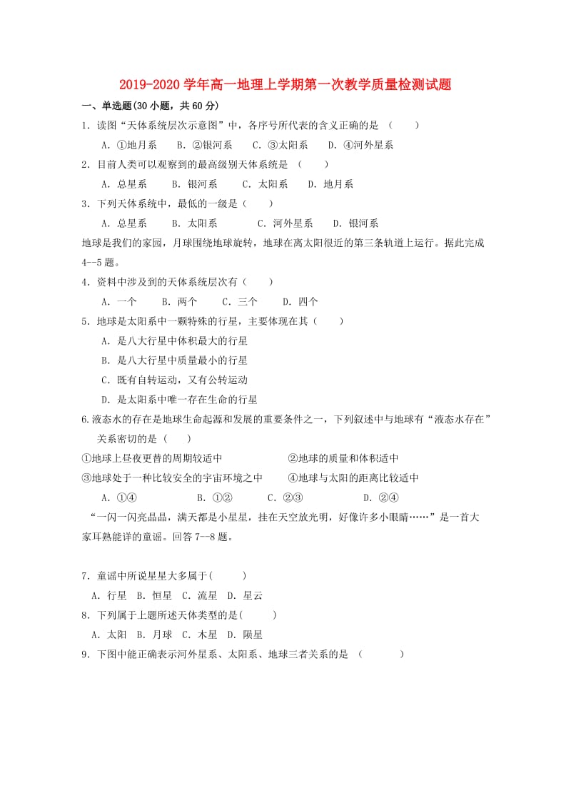 2019-2020学年高一地理上学期第一次教学质量检测试题.doc_第1页