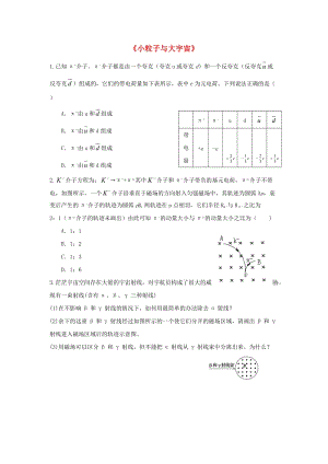 廣東省中山市高中物理 第四章 原子核 第七節(jié) 小粒子與大宇宙同步練習(xí) 粵教版選修3-5.doc