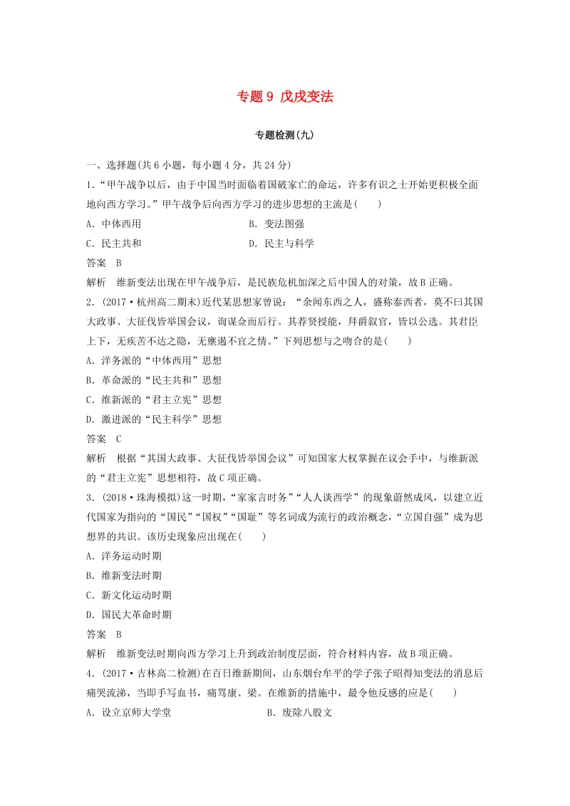 （全国通用版）2018-2019版高中历史 专题9 戊戌变法专题检测 人民版选修1 .doc_第1页