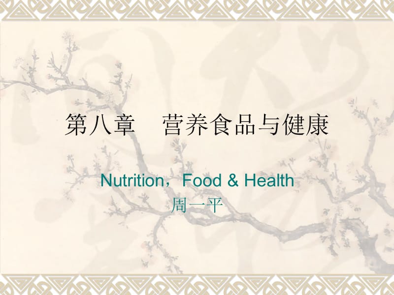 《营养食品与健康》PPT课件.ppt_第1页