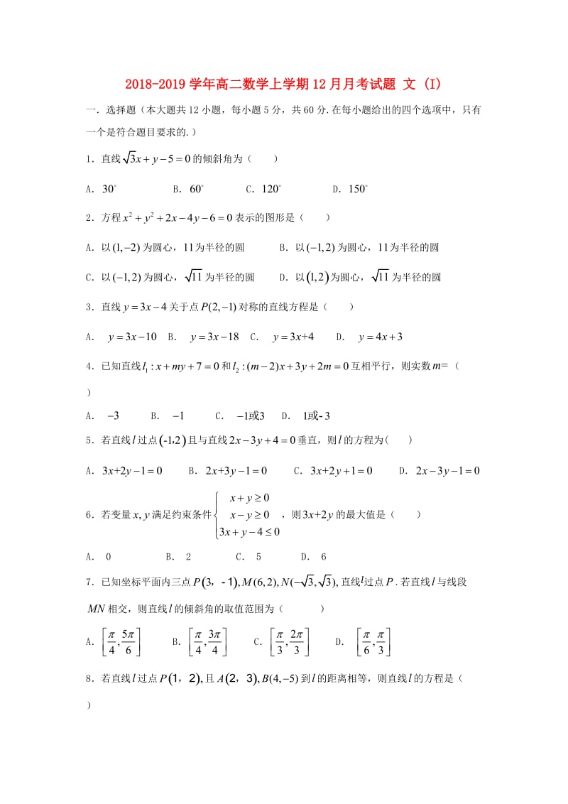 2018-2019学年高二数学上学期12月月考试题 文 (I).doc_第1页