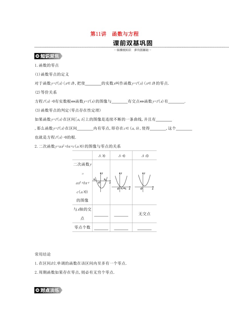 （通用版）2020版高考数学大一轮复习 第11讲 函数与方程学案 理 新人教A版.docx_第1页