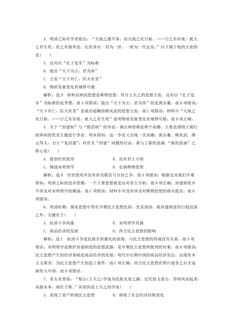 新课改瘦专用2020版高考历史一轮复习课时检测三十五明清之际的儒学思想含解析.doc_第2页