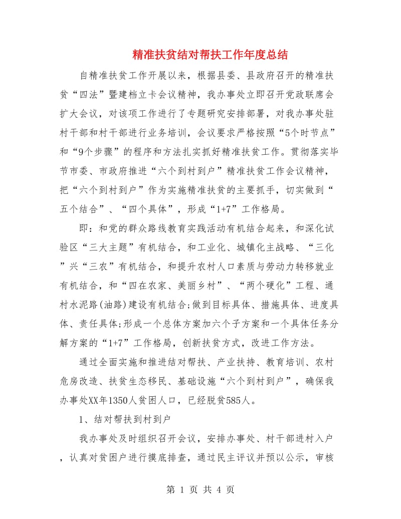 精准扶贫结对帮扶工作年度总结.doc_第1页