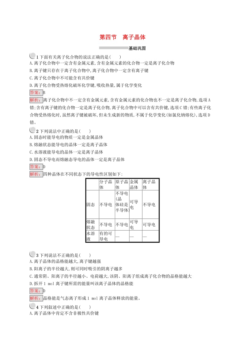 高中化学 第三章 晶体结构与性质 3.4 离子晶体同步配套练习 新人教版选修3.doc_第1页