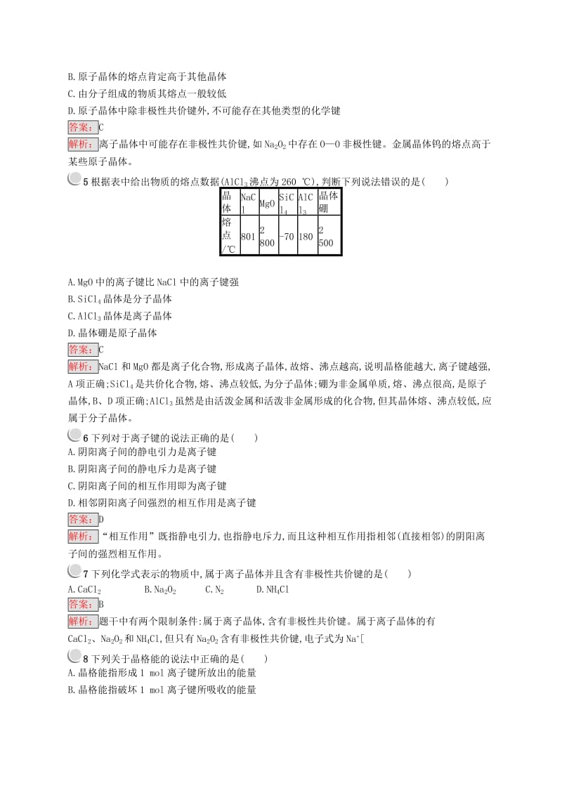 高中化学 第三章 晶体结构与性质 3.4 离子晶体同步配套练习 新人教版选修3.doc_第2页